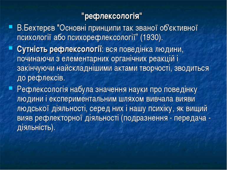 "рефлексологія" В.Бехтерєв "Основні принципи так званої об'єктивної психологі...