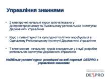 Управління знаннями 2 електронні начальні курси започатковано у Дніпропетровс...