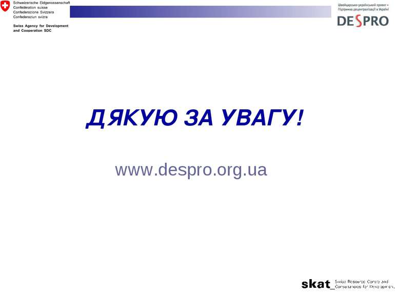 www.despro.org.ua ДЯКУЮ ЗА УВАГУ!