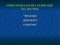 ОЧІКУВАНА НАЗВА ТЕМИ НДР НА 2012 РІК “Філософія державного управління”