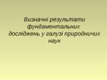 Визначні результати фундаментальних досліджень у галузі природничих наук