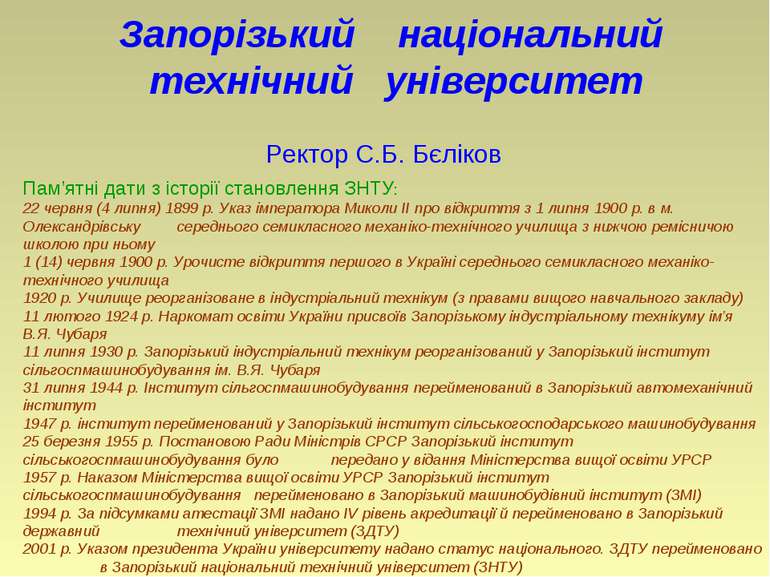 Запорізький національний технічний університет Пам’ятні дати з історії станов...