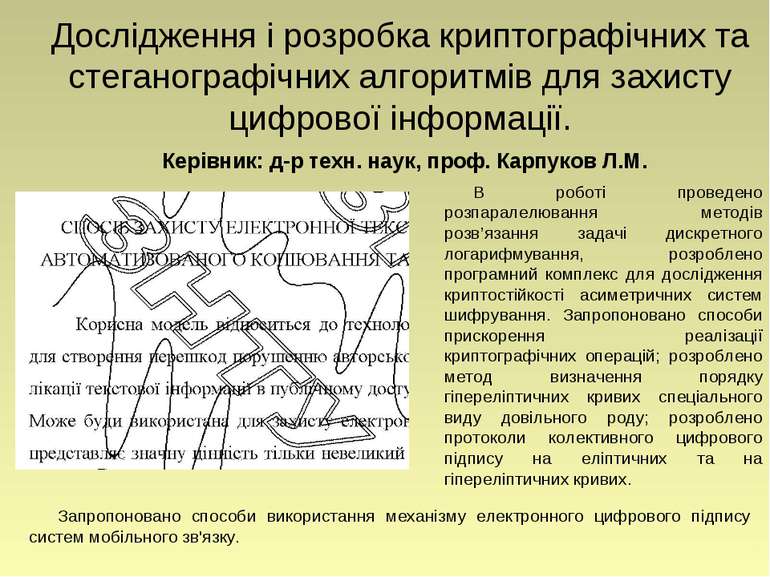 Дослідження і розробка криптографічних та стеганографічних алгоритмів для зах...