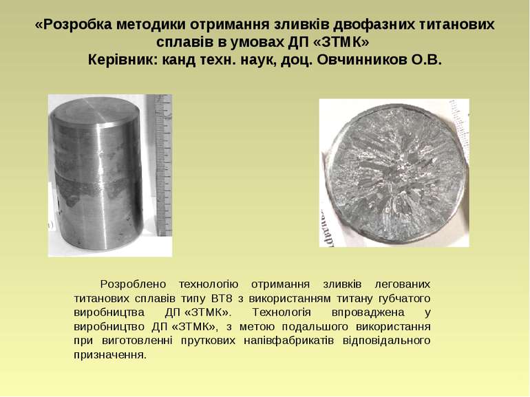 «Розробка методики отримання зливків двофазних титанових сплавів в умовах ДП ...