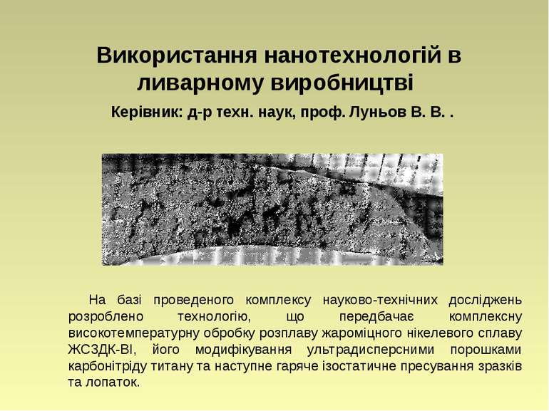 Використання нанотехнологій в ливарному виробництві Керівник: д-р техн. наук,...