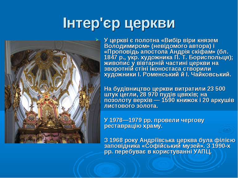 Інтер'єр церкви У церкві є полотна «Вибір віри князем Володимиром» (невідомог...