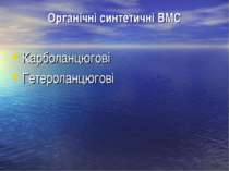Органічні синтетичні ВМС Карболанцюгові Гетероланцюгові