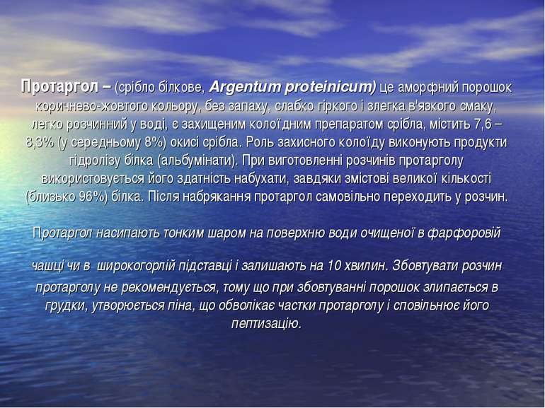 Протаргол – (срібло білкове, Argentum proteinicum) це аморфний порошок коричн...