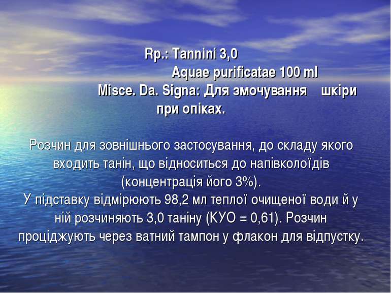 Rp.: Tannini 3,0 Aquae purificatae 100 ml Misce. Da. Signa: Для змочування шк...