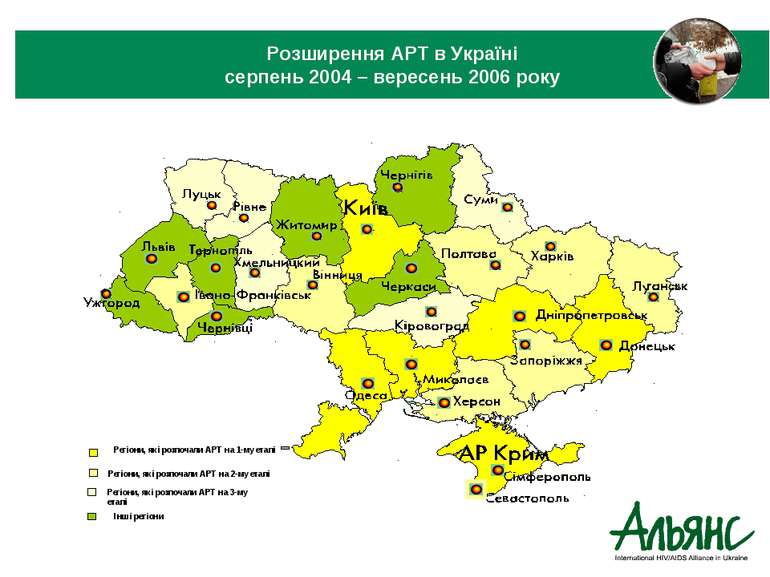 Розширення АРТ в Україні серпень 2004 - серпень 2006 року Регіони, які розпоч...