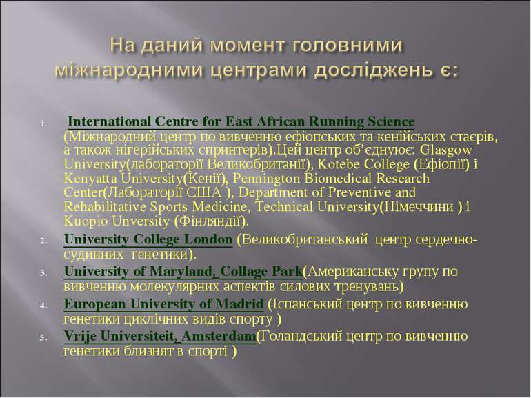 International Centre for East African Running Science (Міжнародний центр по в...