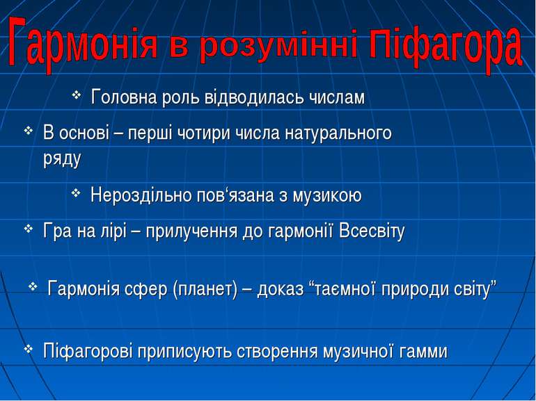 Головна роль відводилась числам В основі – перші чотири числа натурального ря...