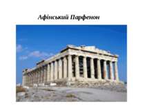 Афінський Парфенон