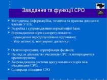 Завдання та функції СРО Методична, інформаційна, технічна та правова допомоги...