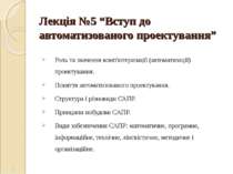 Лекція №5 “Вступ до автоматизованого проектування” Роль та значення комп'ютер...