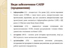 Види забезпечення САПР (продовження) інформаційне (ІЗ) – складається з баз да...