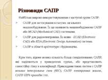 Різновиди САПР Найбільш широко використовуваними є наступні групи САПР: САПР ...