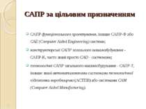 САПР за цільовим призначенням САПР функціонального проектування, інакше САПР-...