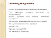 Питання для підготовки Наведіть визначення поняття автоматизованого проектува...