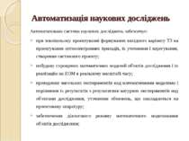 Автоматизація наукових досліджень Автоматизована система наукових досліджень ...