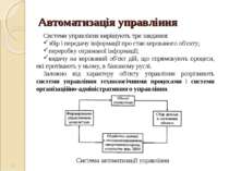 Автоматизація управління Система автоматизації управління * Системи управлінн...