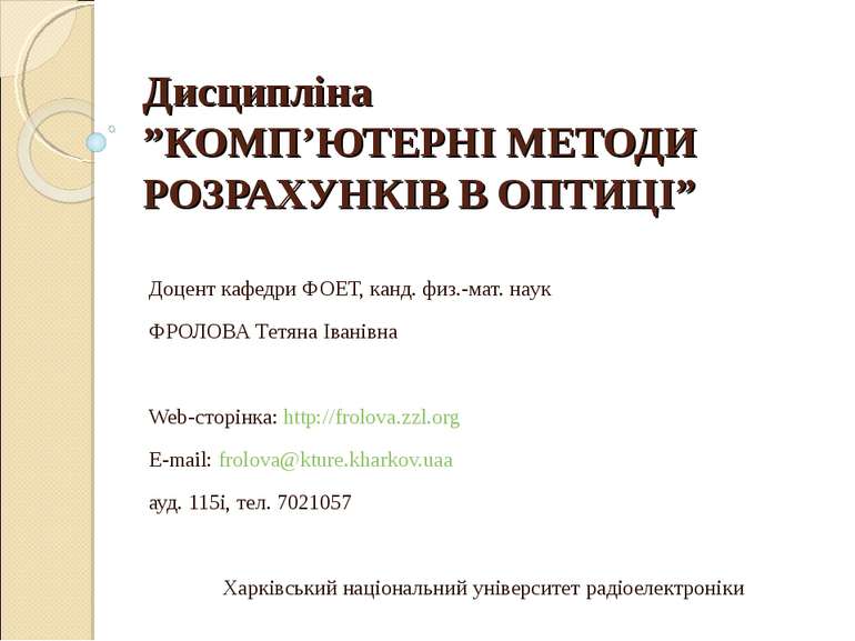 Дисципліна ”КОМП’ЮТЕРНІ МЕТОДИ РОЗРАХУНКІВ В ОПТИЦІ” Доцент кафедри ФОЕТ, кан...