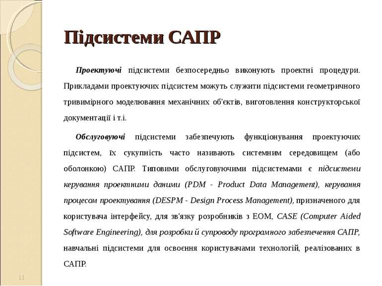 Підсистеми САПР Проектуючі підсистеми безпосередньо виконують проектні процед...