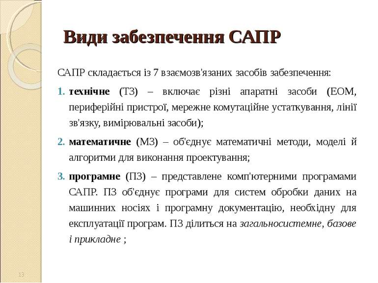 Види забезпечення САПР САПР складається із 7 взаємозв'язаних засобів забезпеч...