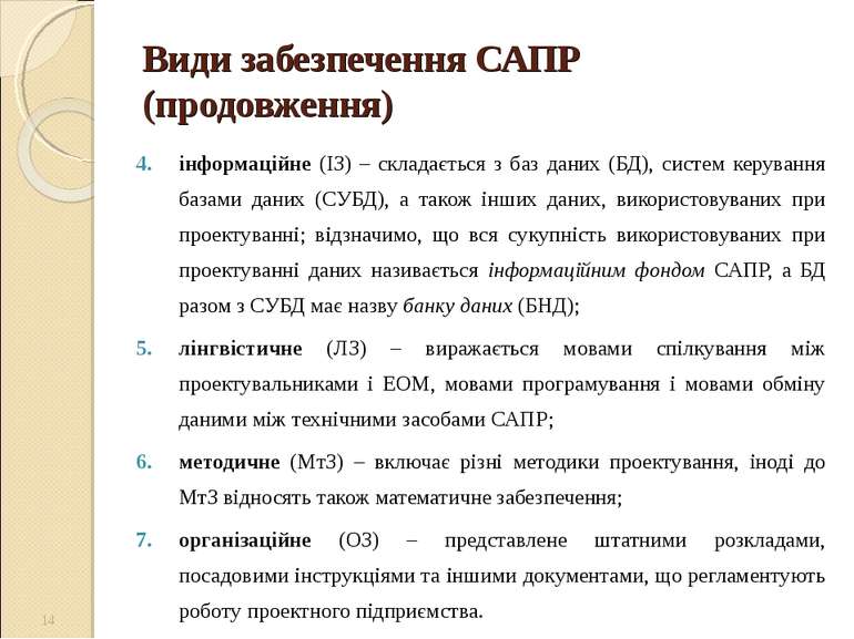 Види забезпечення САПР (продовження) інформаційне (ІЗ) – складається з баз да...