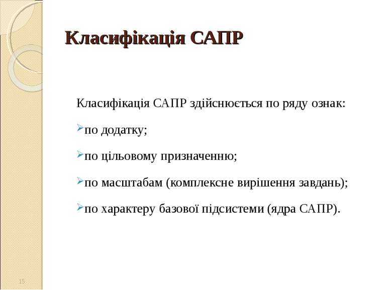 Класифікація САПР Класифікація САПР здійснюється по ряду ознак: по додатку; п...