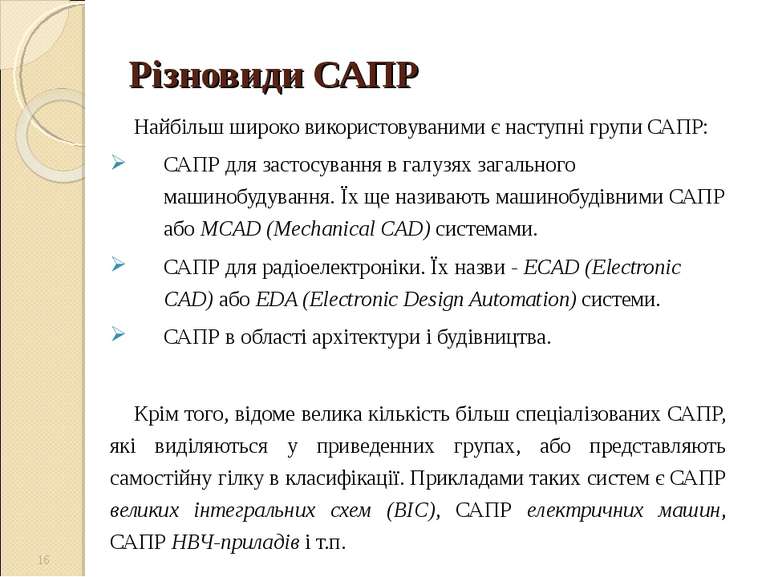 Різновиди САПР Найбільш широко використовуваними є наступні групи САПР: САПР ...