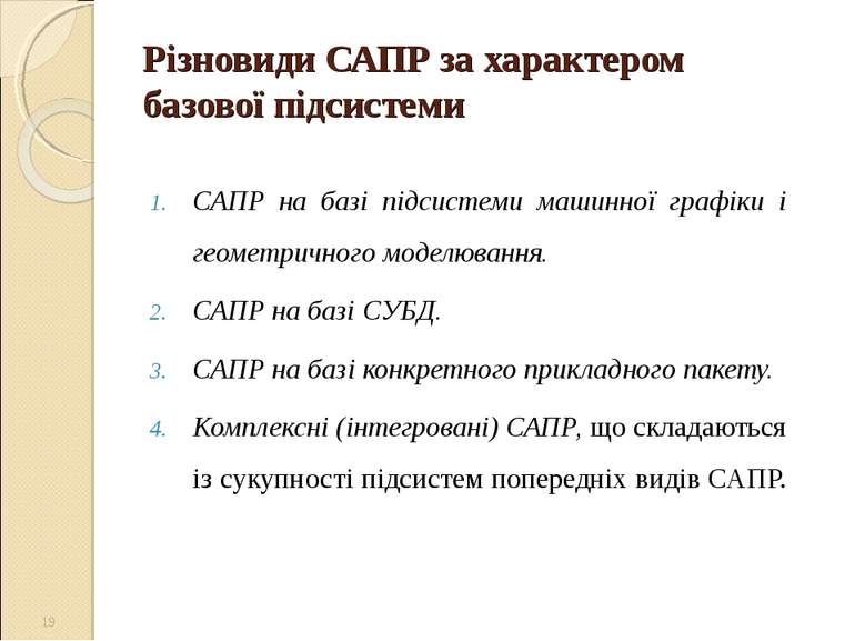 Різновиди САПР за характером базової підсистеми САПР на базі підсистеми машин...