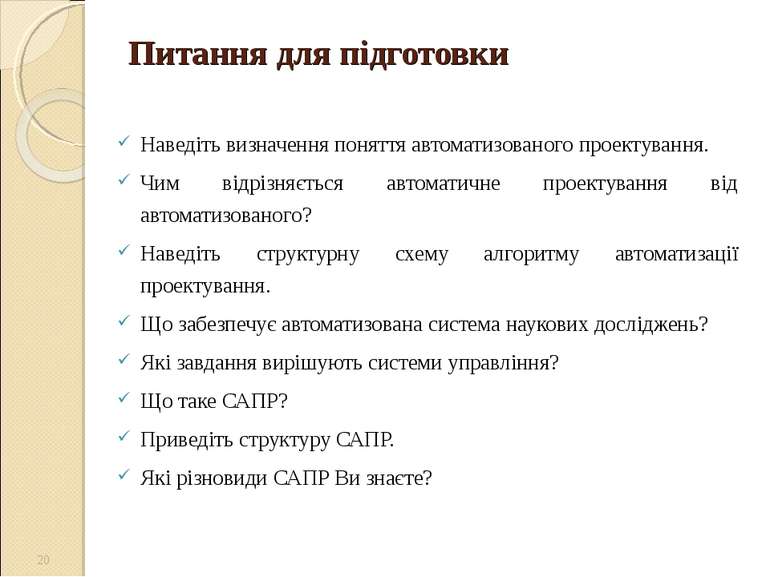 Питання для підготовки Наведіть визначення поняття автоматизованого проектува...