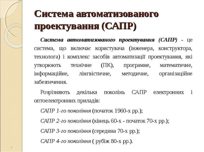 Система автоматизованого проектування (САПР) Система автоматизованого проекту...