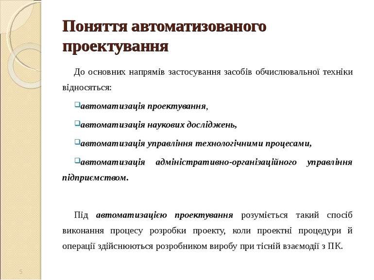 Поняття автоматизованого проектування До основних напрямів застосування засоб...