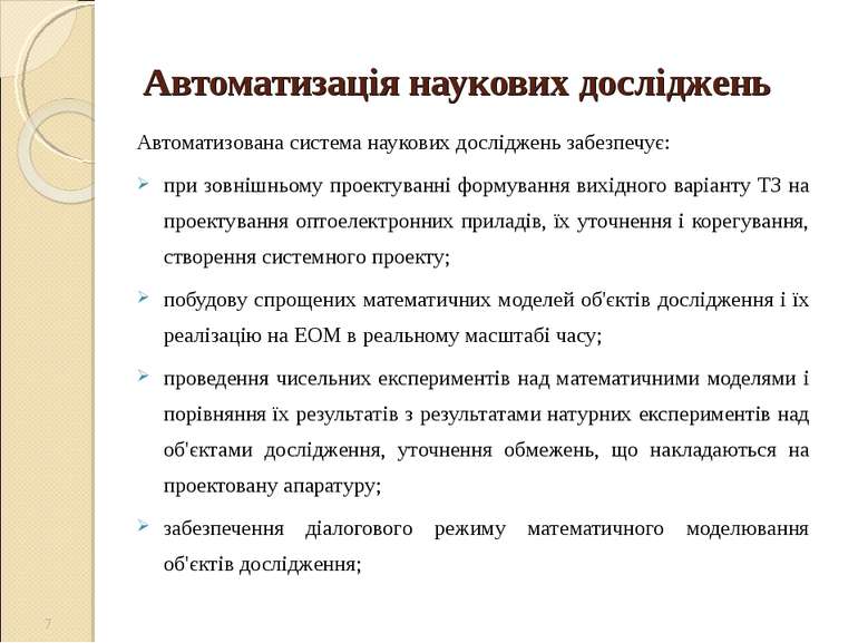 Автоматизація наукових досліджень Автоматизована система наукових досліджень ...