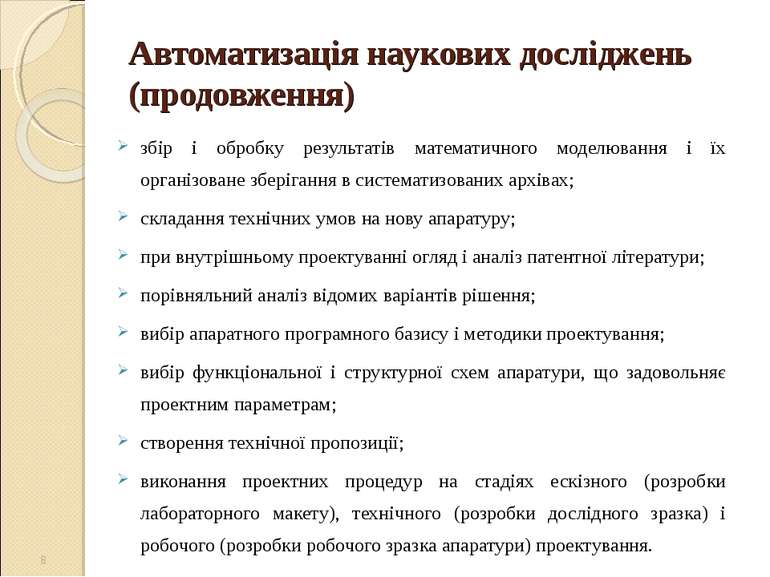 Автоматизація наукових досліджень (продовження) збір і обробку результатів ма...