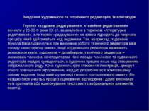 Завдання художнього та технічного редакторів, їх взаємодія Терміни «художнє р...