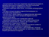 - контролі роботи технічного редактора над оригіналом видання, перевірці відп...