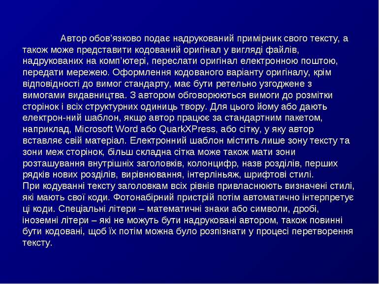 Автор обов’язково подає надрукований примірник свого тексту, а також може пре...