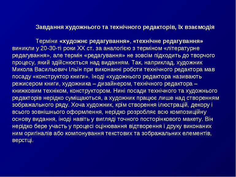 Завдання художнього та технічного редакторів, їх взаємодія Терміни «художнє р...