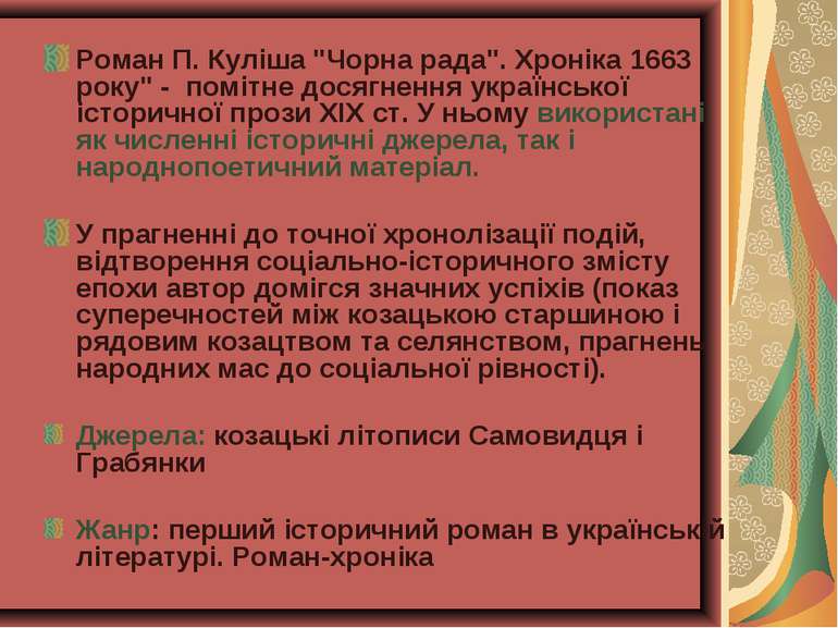 Роман П. Куліша "Чорна рада". Хроніка 1663 року" -  помітне досягнення україн...