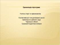 Презентацію підготував: Учитель історії та правознавства Костянтинівської спе...