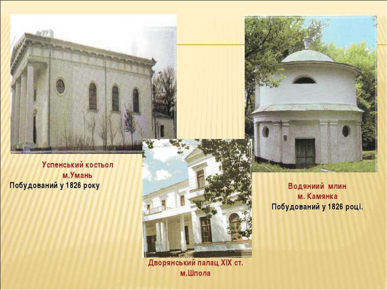 Успенський костьол м.Умань Побудований у 1826 року Водяниий млин м. Камянка П...