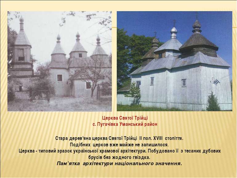 Стара дерев'яна церква Святої Трійці ІІ пол. ХVIII століття. Подібних церков ...