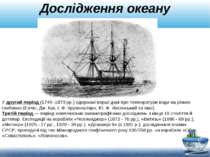 Дослідження океану У другий період (1749 -1873 рр.) одержані перші дані про т...