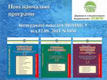Нові навчальні програми Затверджені наказом МОНМСУ від 12.09. 2011 №1050