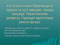 Рух Українських Екологічних Поселенців. Аналіз ситуації. Переспективи розвитк...