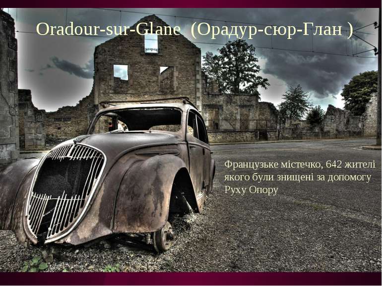 Oradour-sur-Glane (Орадур-сюр-Глан ) Французьке містечко, 642 жителі якого бу...