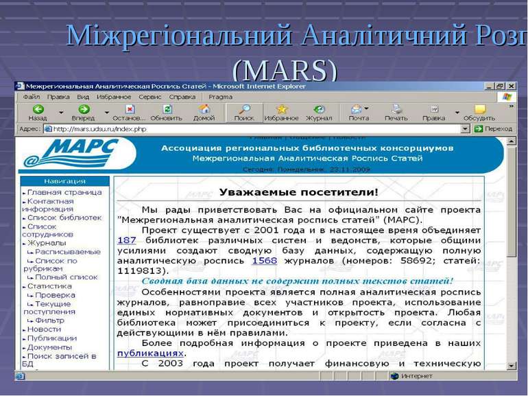 Міжрегіональний Аналітичний Розпис Статей (MARS)